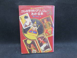 楽しいカード・ゲーム　コントラクト・ブリッジのわかる本　水谷営三　著　鶴書房　C9.231107