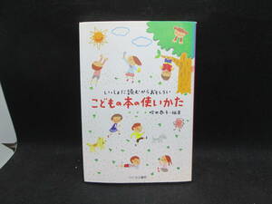 こどもの本の使いかた　いっしょに読むからおもしろい　吹田恭子・編著　ひとなる書房　A2.231107