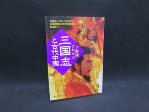 2時間でわかる 三国志と古代中国　夢プロジェクト 編　河出書房新社　A8.231109