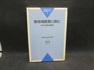 新地場産業に挑む　大学と企業の新結合　高崎経済大学経済学部 監修　岸田考弥・武井昭 編　日本経済評論社　A8.231109