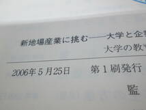 新地場産業に挑む　大学と企業の新結合　高崎経済大学経済学部 監修　岸田考弥・武井昭 編　日本経済評論社　A8.231109_画像5