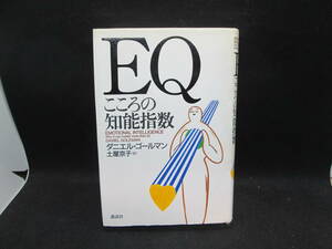 EQこころの知能指数　ダニエル・ゴールマン/著　土屋京子/訳　講談社　A2.231106