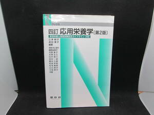 ブックス　四訂 応用栄養学[第2版]　江澤郁子・津田博子 編著　健帛社　A8.231110　