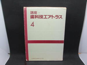 講座　歯科技工アトラス　4　竹花庄治・尾花甚一・西浦恂/編集　医歯薬出版株式会社　A5.231110