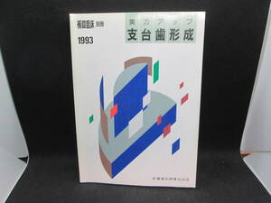 補綴臨床　別冊　実力アップ　支台歯形成　1993　医歯薬出版株式会社　A5.231113