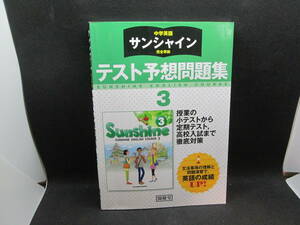 サンシャイン 完全準拠　テスト予想問題集 3年　開隆堂　A8.231114