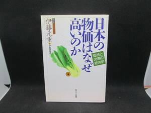 日本の物価はなぜ高いのか　伊藤元重+伊藤研究室　NTT出版　D9.231114　