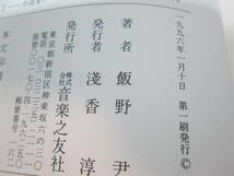 音楽選書　音楽の散歩道２　作曲家の「謎」を探る　飯野尹　音楽之友社　D9.231114_画像5