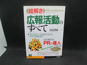 絵解き 広報活動のすべて　プレスリリースの作り方からメディア対応まで　山見博康 著　PHP　B7.231116