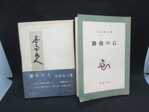 2冊セット　無事の人 路傍の石　山本有三 著　新潮社　B7.231117