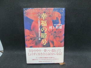 幸福の暗号　ゲノム科学から見た生きがい論　村上和雄 著　徳間書店　B7.231117　