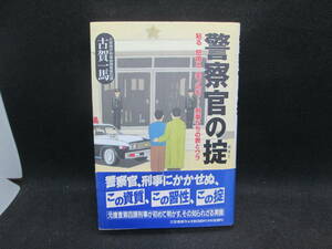 警察官の掟　粘る・怒鳴る・ 突っ込む・ 刑事たちの表とウラ　古賀一馬 著　三笠書房　B7.231120