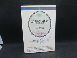 音楽選書　20世紀の音楽　意味空間の政治学　矢野暢　音楽之友社　B8.231120