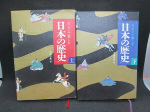 2冊セット　エッセイで楽しむ　日本の歴史　上下　文藝春秋　F9.231121