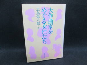 大作曲家をめぐる女性たち　志鳥栄八郎 著　音楽之友社　D1.231121　