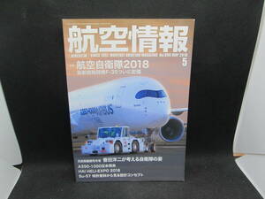 航空情報　５　No.896　航空自衛隊2018/A350-1000日本飛来　せきれい社　F9.231121