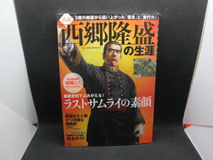 真説　西郷隆盛の生涯　2度の絶望から這い上がった「信念」と「実行力」　「幕末・維新」歴史研究会　宝島社　F9.231121