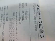 女性学との出会い　水田宗子 著　集英社新書　D1.231121　_画像5