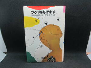 プゥ1等あげます　灰谷健次郎 作　坪谷令子 絵　理論社　D1.231121　