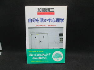 自分を活かす心理学　なぜわざわざ辛い人生を選ぶのか　加藤諦三　PHP　A6.231124