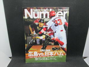 スポーツ・グラフィックNumber 914・915　男たちの日本シリーズ。　文藝春秋　A4.231124