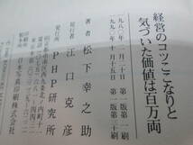 経営のコツここなりと気づいた価値は百万両　松下幸之助　PHP研究所　A6.231124_画像5