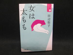 女は太もも　エッセイベストセレクション1　田辺聖子　文春文庫　E3.231127　