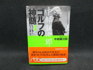 中部銀次郎 ゴルフの神髄　もっと深く、もっと楽しく　中部銀次郎 著　日経ビジネス人文庫　E3.231127　