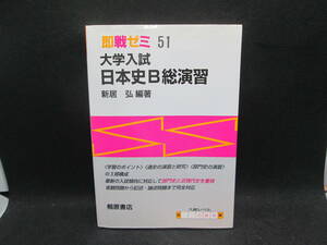 即戦ゼミ 51　大学入試 日本史B総演習　新居弘 編著　桐原書店　A4.231122