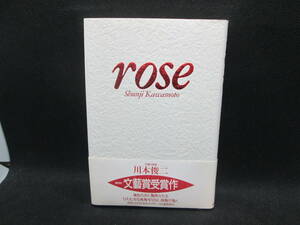 rose　川本俊二 著　河出書房新社　E3.231128　