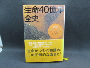 生命４０億年全史　リチャード・フォーティ　渡辺政隆訳　草思社　D4.231128