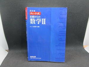 チャート式改訂版　基礎からの数学Ⅱ　チャート研究所 編著　数研出版　E3.231129　