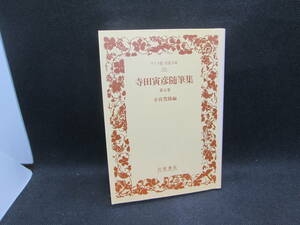 寺田寅彦随筆集　第五巻　小宮豊隆 編　岩波書店　F7.231130　