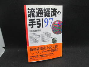流通経済の手引97　日経流通新聞編　日本経済新聞社　F7.231130　