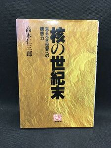 核の世紀末　来るべき世界への構想力　高木仁三郎 著　人間選書161　農文協　A2.231108