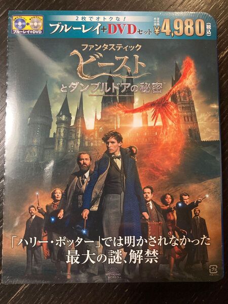 ファンタスティックビーストとダンブルドアの秘密 BD&DVD 2枚組 新品未使用