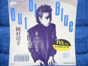 7”◆岡村靖幸「OUT OF BLUE/幾千年分のPAIN」EPICソニー 07.5H-329/レンタル品