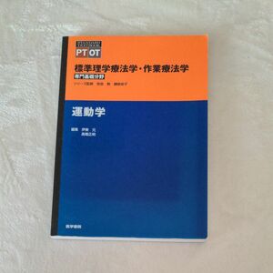 標準理学療法学・作業療法学　専門基礎分野　運動学　ＰＴ　ＯＴ 奈良勲／シリーズ監修　鎌倉矩子／