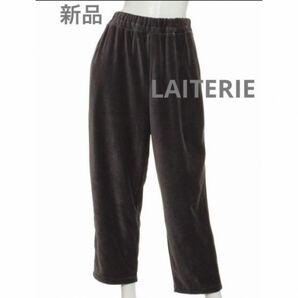 新品　レイトリー　laiterie イージーパンツ　チャコール ウエストゴム