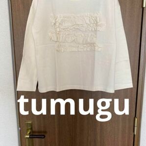 新品　ツムグ　tumugu テラヴェ　フリル　プルオーバー　キナリ