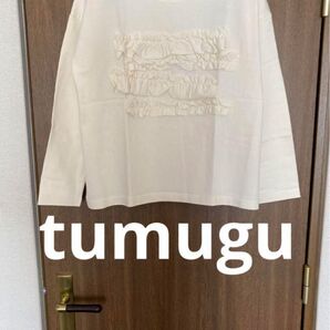 新品 ツムグ tumugu テラヴェ フリル プルオーバー キナリ