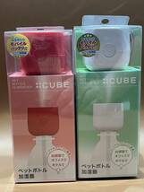 ペットボトル加湿器 加湿器 キューブ CUBE 2個セット 新品 未開封 レッド ホワイト モバイルバッテリー USBで使用可能_画像1