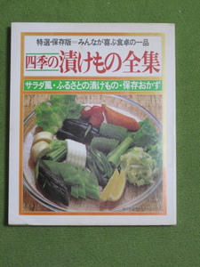 四季の漬けもの全集　昭和60年発行　311ページ