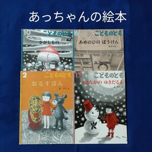 こどものとも　あっちゃんの絵本　まよなかのゆきだるま　おるすばん　さがしもの　あめのひのぼうけん　 福音館書店