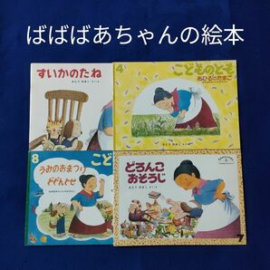 こどものとも　ばばばあちゃんの絵本セット　うみのおまつりどどんとせ　あひるのたまご　すいかのたね　どろんこ　福音館 