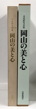 文化財写真集 岡山の美と心 山陽新聞社 文化財保護法制定40周年記念出版_画像2