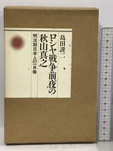 ロシヤ戦争前夜の秋山真之 明治期日本人の一肖像 2冊揃い 朝日新聞社 島田 謹二