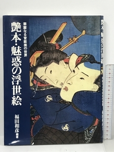 Art hand Auction 艶本･魅惑の浮世絵 華麗なる官能美の世界 ベストセラーズ 福田 和彦, 絵画, 画集, 作品集, 画集