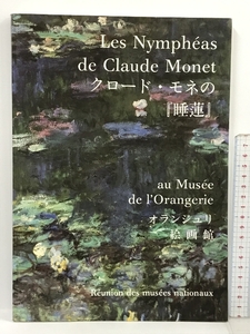 睡蓮 Les Nympheas de Claude Monet au Musee de lOrangerie, edition japonaise クロード・モネの睡蓮