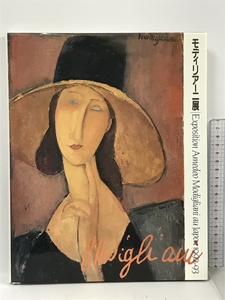 図録 モディリアーニ展 Exposition Amedeo Modigliani au Japon 1992-93 毎日新聞社